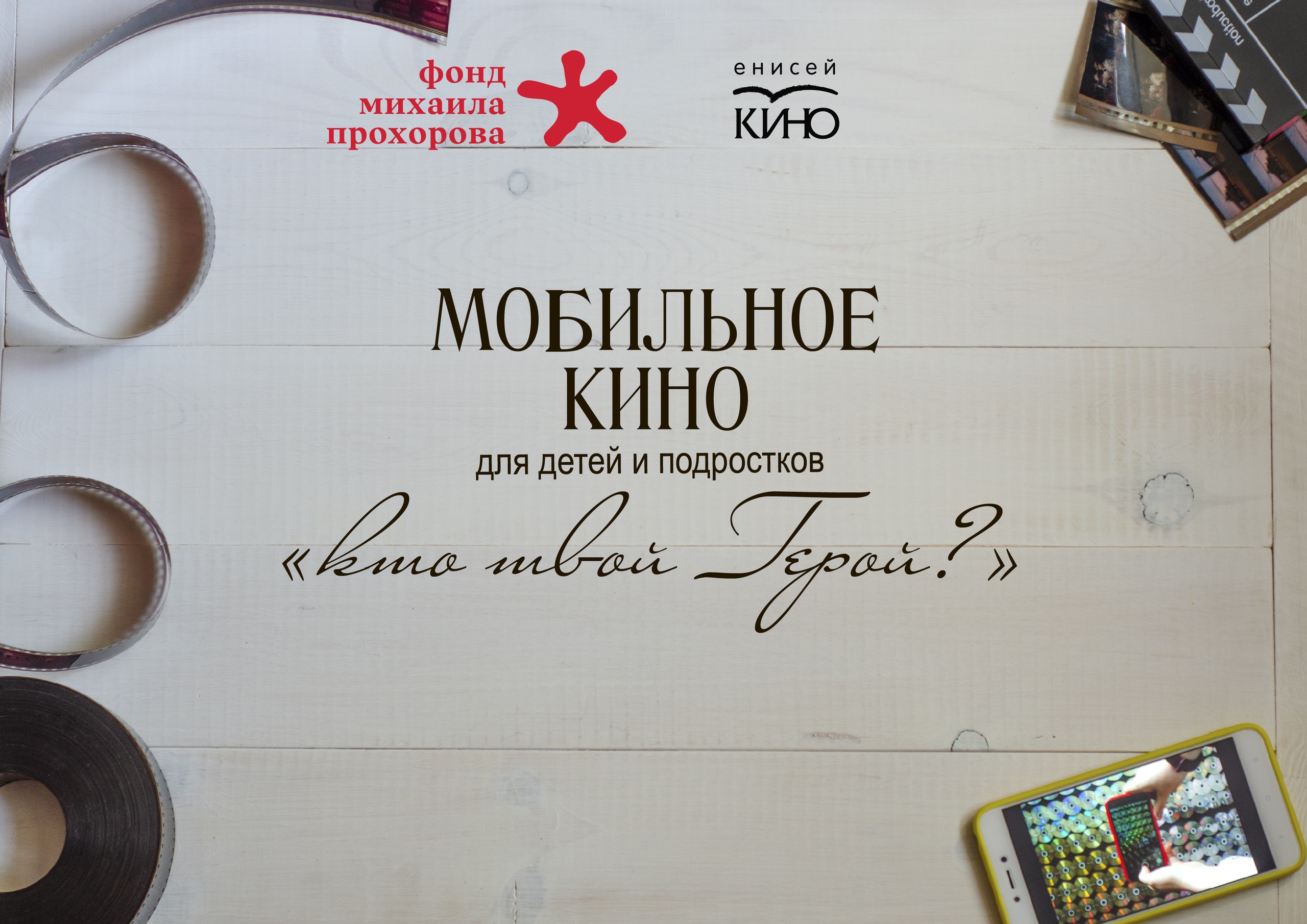В Красноярске подвели итоги проекта «Мобильное кино для детей и подростков: Кто твой герой?»